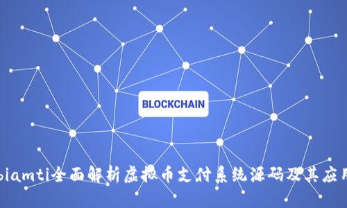 biamti全面解析虚拟币支付系统源码及其应用