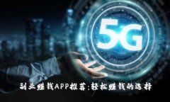 副业赚钱APP推荐：轻松赚