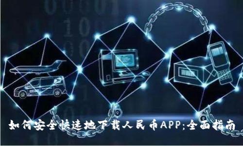 如何安全快速地下载人民币APP：全面指南