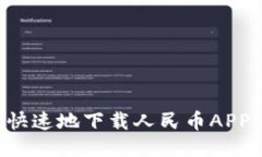如何安全快速地下载人民