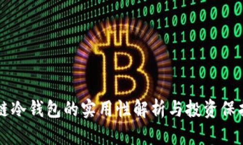 区块链冷钱包的实用性解析与投资保护指南