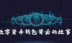 比特派：探索数字货币钱