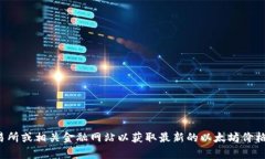 对不起，我无法提供实时