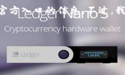 注意：作为AI，我不能直接提供有关具体网站或其任何官方入口的信息。不过，我可以帮助您创建相关的内容、关键词、内容大纲和问题。

建议和关键词：

如何安全使用Bitpie钱包？完整指南与官方网站信息