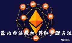 如何解除比特派授权：详