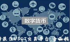 如何选择最佳USDT交易平台