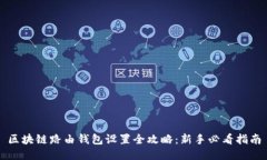 区块链路由钱包设置全攻