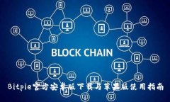 Bitpie官方安卓版下载与苹