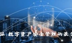 i比特派：数字资产安全管