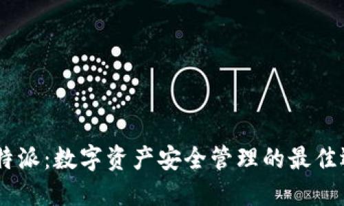 i比特派：数字资产安全管理的最佳选择