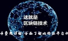 比特派提币费用详解：全