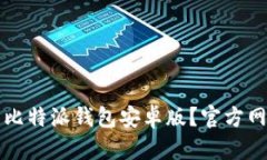 如何安全下载比特派钱包