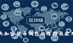 加拿大加密货币钱包的选