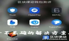 比特派种子不正确的解决
