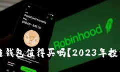 区块链钱包值得买吗？2