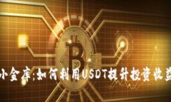 小金库：如何利用USDT提升