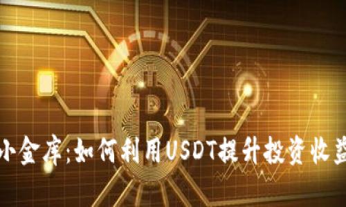 小金库：如何利用USDT提升投资收益