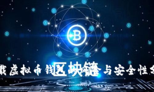 下载虚拟币钱包的风险与安全性分析