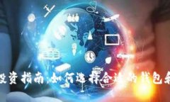 数字货币投资指南：如何