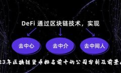 2023年区块链货币排名前十