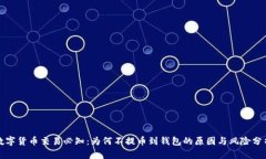数字货币交易必知：为何