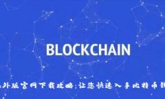 题目：比特派海外版官网