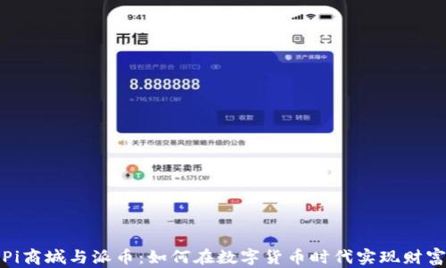 
揭秘Pi商城与派币：如何在数字货币时代实现财富增值