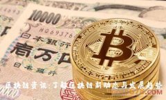 区块链资讯：了解区块链