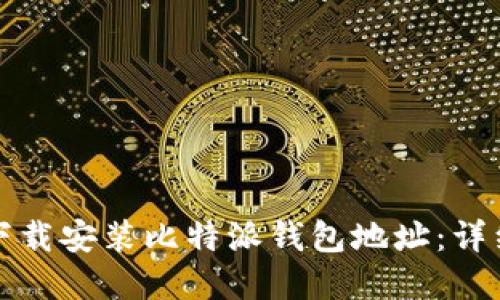 如何官网下载安装比特派钱包地址：详细步骤指南
