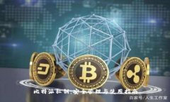 比特派私钥：安全管理与