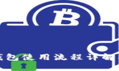 加密钱包使用流程详解及