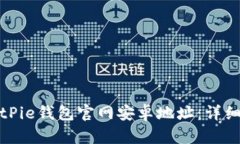 如何查询BitPie钱包官网安