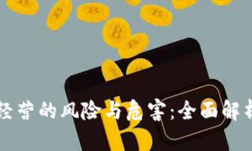 虚拟币非法经营的风险与危害：全面解析与防范技巧