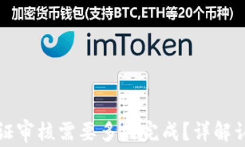 
比特派身份认证审核需要多久完成？详解认证流程与时间