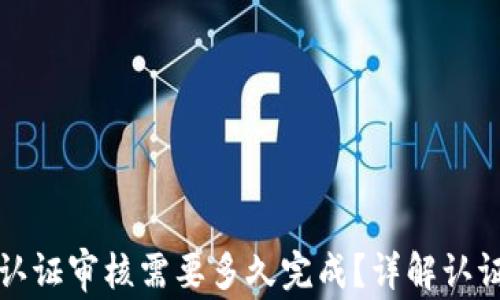 
比特派身份认证审核需要多久完成？详解认证流程与时间