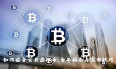 如何安全交易虚拟币：全