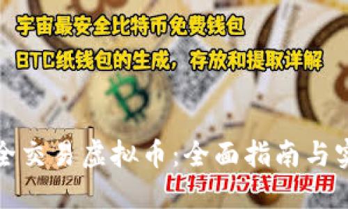 如何安全交易虚拟币：全面指南与实用技巧