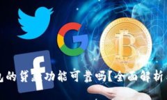 比特派钱包的贷款功能可