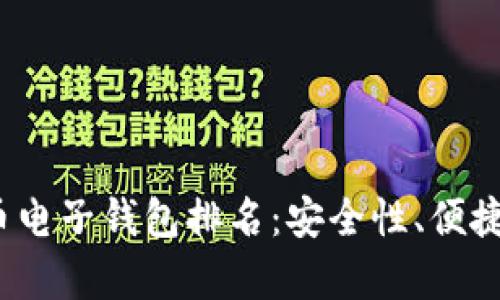 2023年热门数字货币电子钱包排名：安全性、便捷性与用户体验全解析