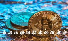 数字货币与区块链技术的