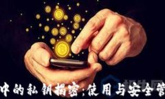 硬件钱包中的私钥揭密：