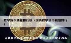 区块链钱包使用注意事项