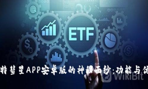 揭开比特彗星APP安卓版的神秘面纱：功能与优势探索