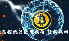 区块链找回钱包探测器使