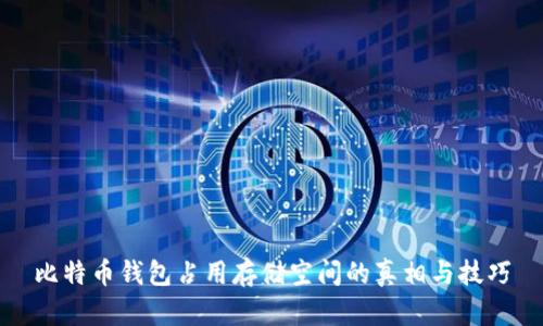 比特币钱包占用存储空间的真相与技巧