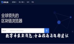 数字币最新钱包：全面指