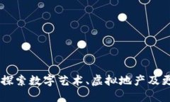 NFT的世界：探索数字艺术