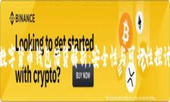 数字货币钱包借贷解析：