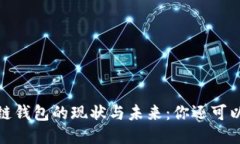 思考的2023年区块链钱包的