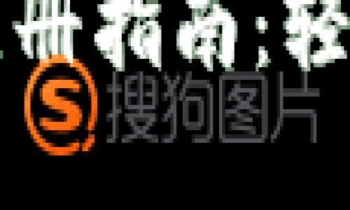香港数字钱包注册指南：轻松实现电子支付